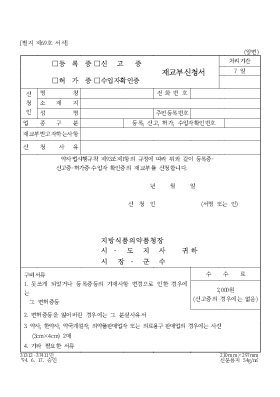 등록증,신고증,허가증,수입자확인증,재교부신청서